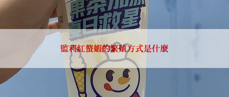 監利紅螯蝦的繁殖方式是什麼