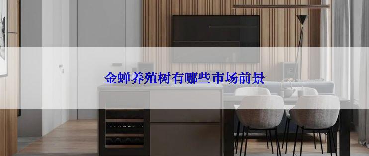 金蝉养殖树有哪些市场前景