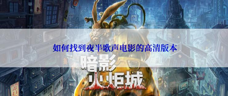  如何找到夜半歌声电影的高清版本