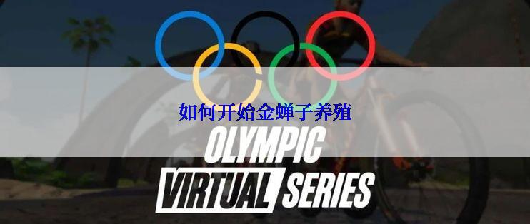 如何开始金蝉子养殖