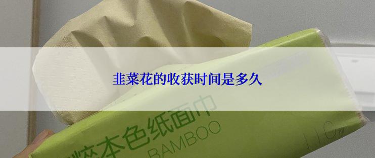 韭菜花的收获时间是多久