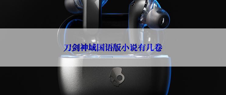 刀剑神域国语版小说有几卷