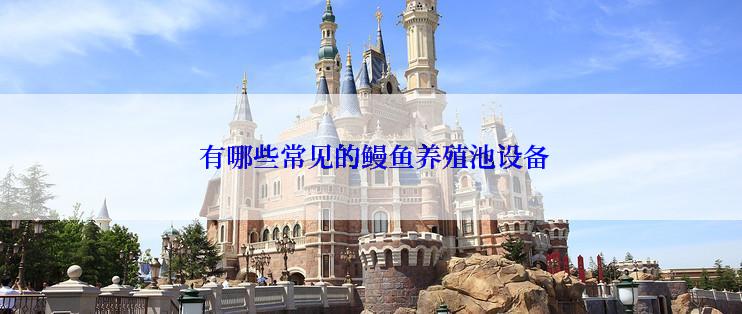  有哪些常见的鳗鱼养殖池设备