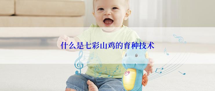什么是七彩山鸡的育种技术