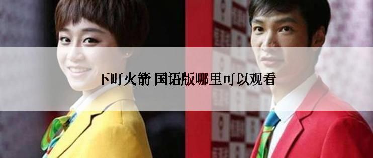 下町火箭 国语版哪里可以观看