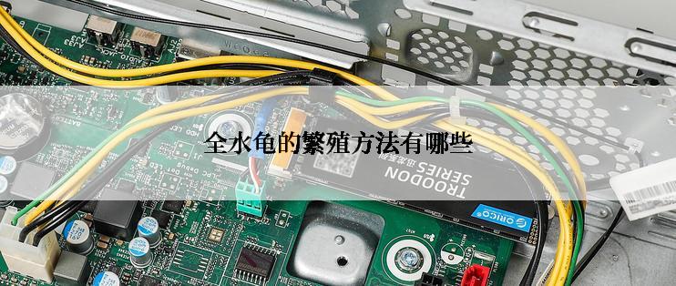 全水龟的繁殖方法有哪些
