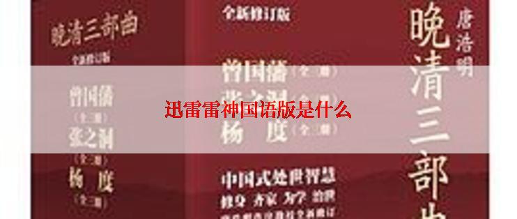 迅雷雷神国语版是什么