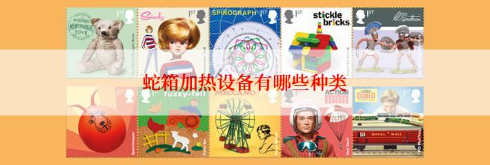 蛇箱加热设备有哪些种类