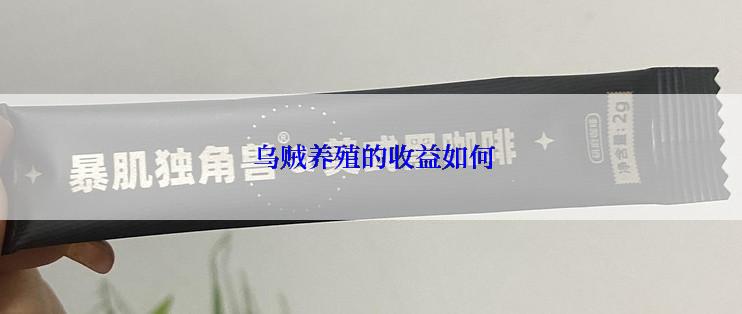  乌贼养殖的收益如何