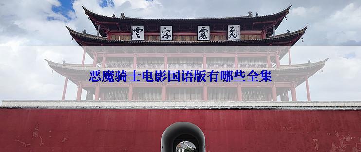 恶魔骑士电影国语版有哪些全集