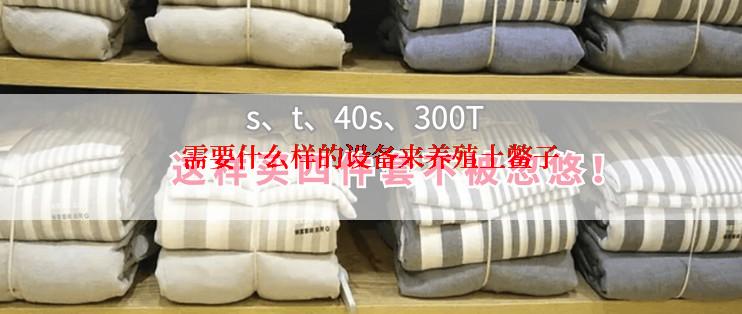 需要什么样的设备来养殖土鳖子
