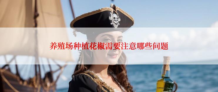养殖场种植花椒需要注意哪些问题