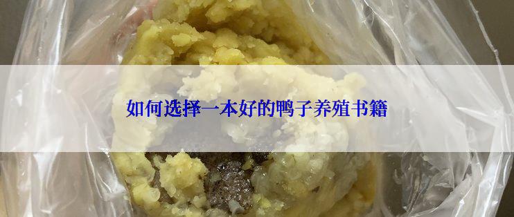 如何选择一本好的鸭子养殖书籍