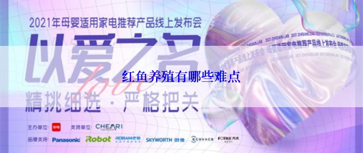 红鱼养殖有哪些难点