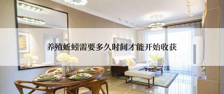 养殖蚯蚓需要多久时间才能开始收获