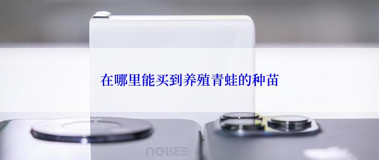在哪里能买到养殖青蛙的种苗