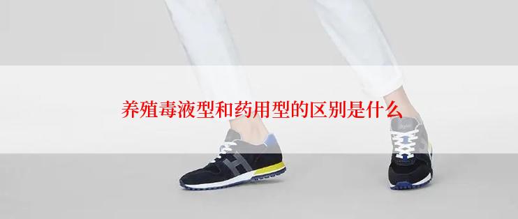  养殖毒液型和药用型的区别是什么