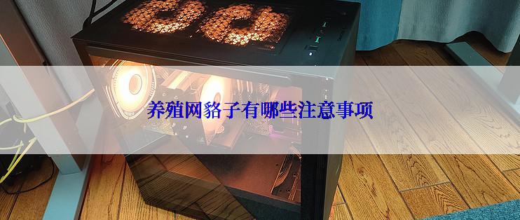 养殖网貉子有哪些注意事项