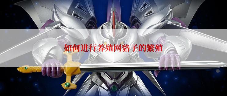 如何进行养殖网貉子的繁殖