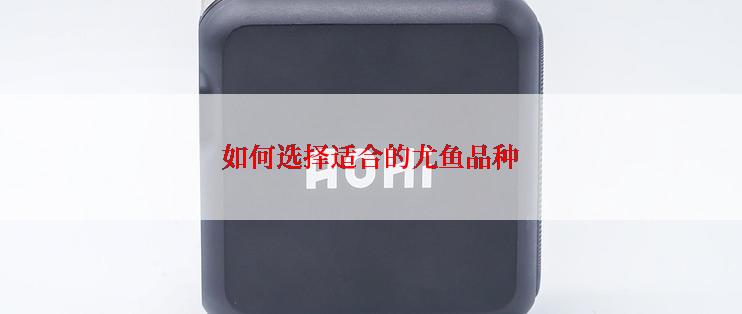 如何选择适合的尤鱼品种