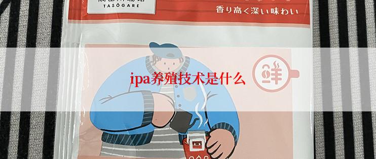 ipa养殖技术是什么