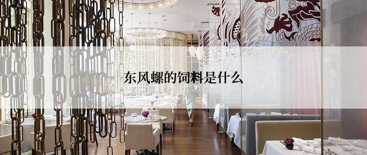 东风螺的饲料是什么