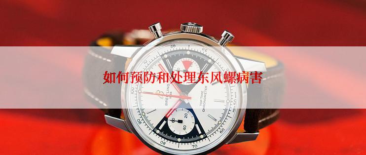 如何预防和处理东风螺病害