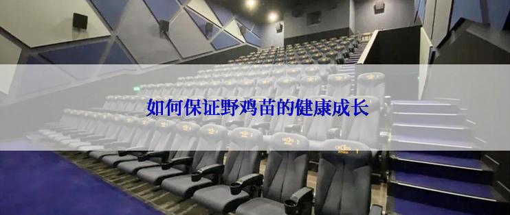  如何保证野鸡苗的健康成长