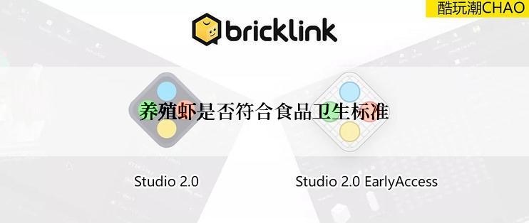 养殖虾是否符合食品卫生标准