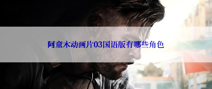 阿童木动画片03国语版有哪些角色