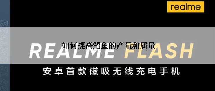  如何提高鲳鱼的产量和质量