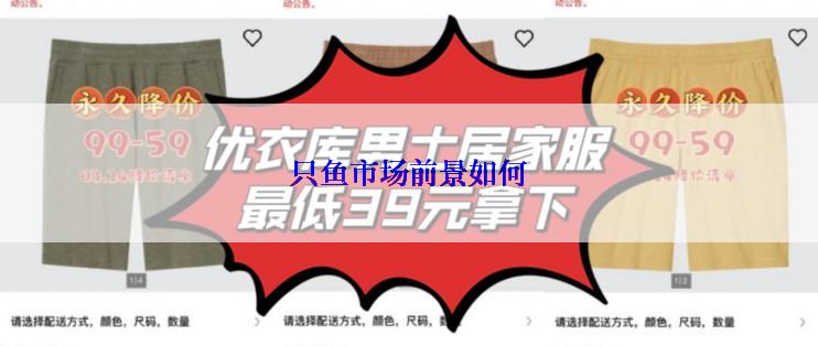 只鱼市场前景如何