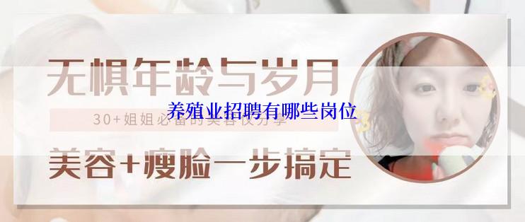 养殖业招聘有哪些岗位