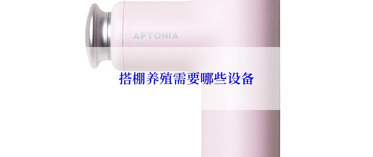搭棚养殖需要哪些设备