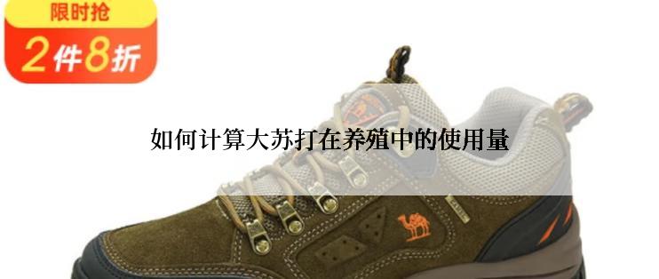 如何计算大苏打在养殖中的使用量