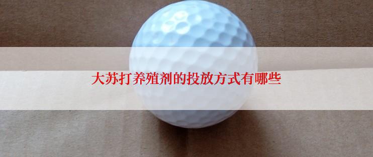 大苏打养殖剂的投放方式有哪些