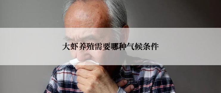 大虾养殖需要哪种气候条件