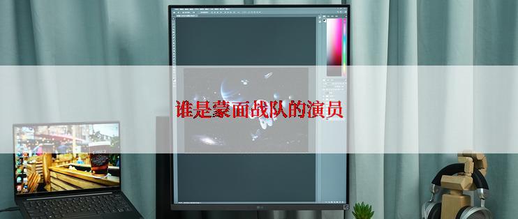 谁是蒙面战队的演员
