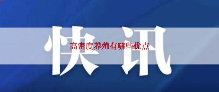 高密度养殖有哪些优点
