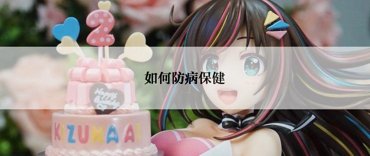如何防病保健
