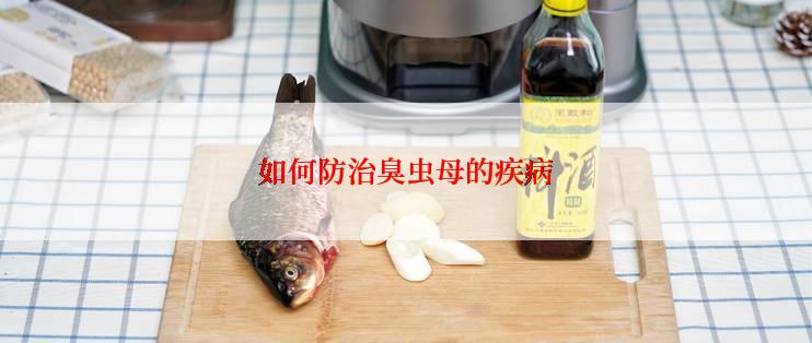 如何防治臭虫母的疾病