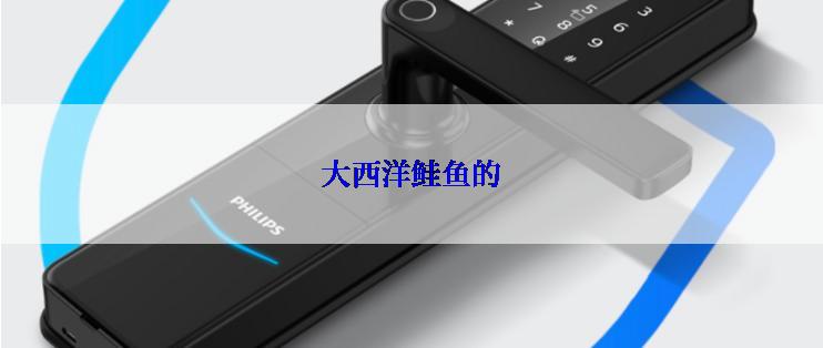 大西洋鲑鱼的