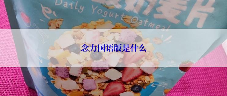 念力国语版是什么