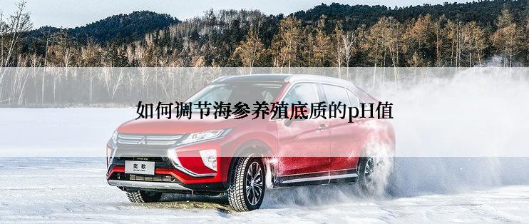 如何调节海参养殖底质的pH值