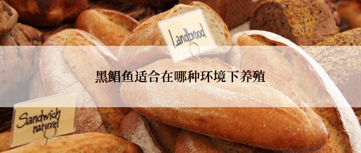 黑鲳鱼适合在哪种环境下养殖