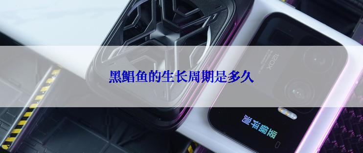 黑鲳鱼的生长周期是多久