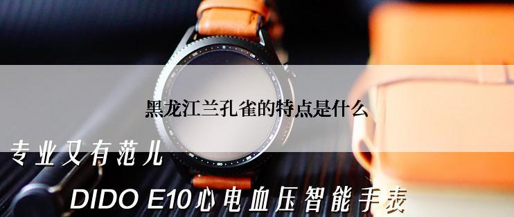黑龙江兰孔雀的特点是什么
