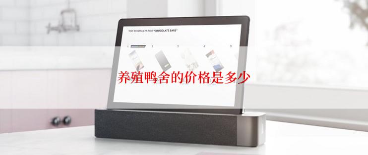养殖鸭舍的价格是多少