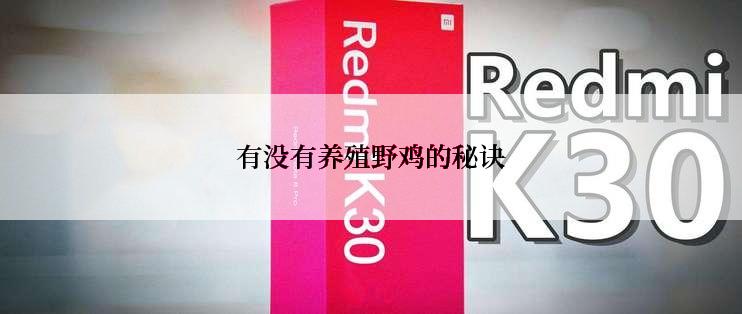 有没有养殖野鸡的秘诀
