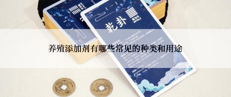 养殖添加剂有哪些常见的种类和用途